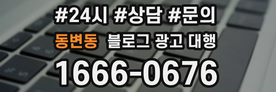 동변동 블로그 광고 대행