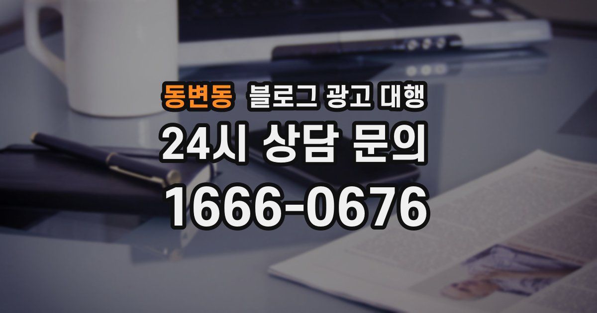 동변동 블로그 광고 대행