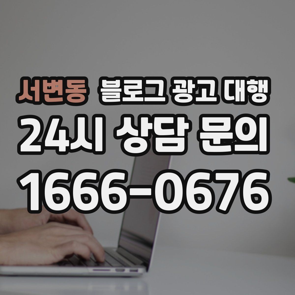 서변동 블로그 광고 대행 콘텐츠 톤과 방향 정하는 방법