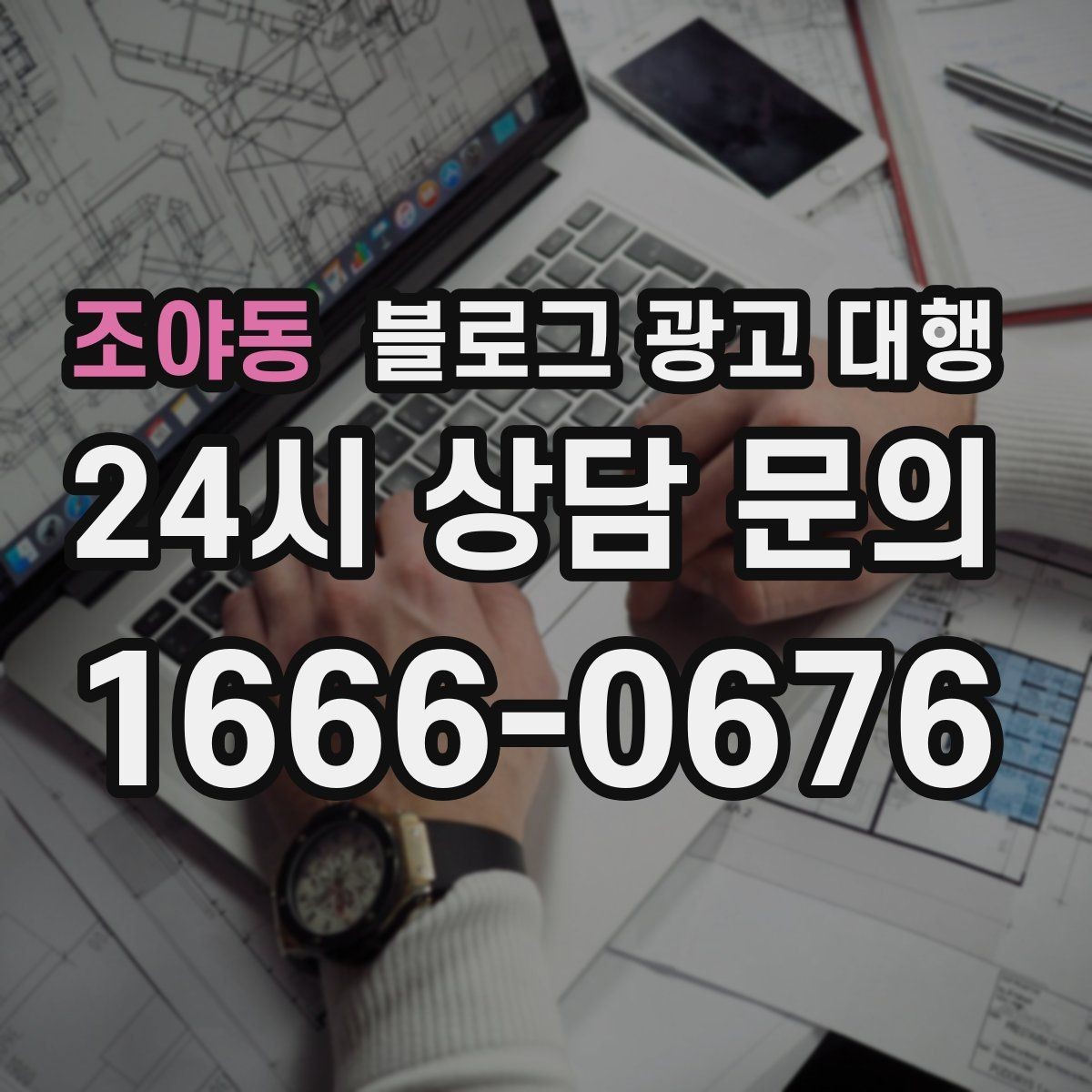조야동 블로그 광고 대행 맡길 때 콘텐츠 품질이 중요한 이유