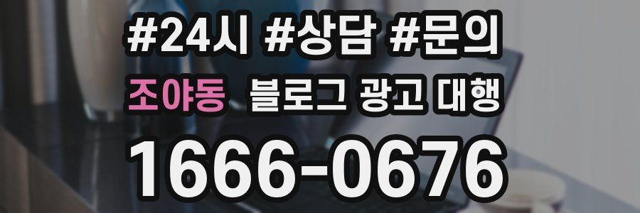 조야동 블로그 광고 대행