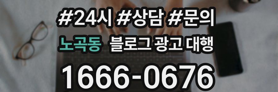 노곡동 블로그 광고 대행