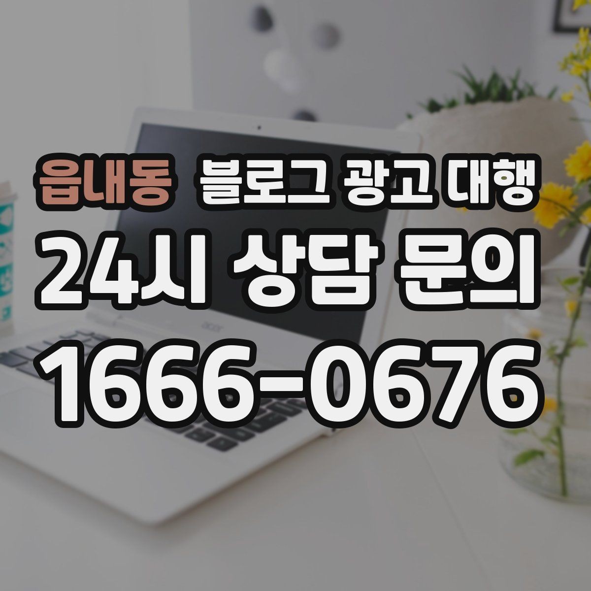 읍내동 블로그 광고 대행 비용은 무엇으로 달라질까