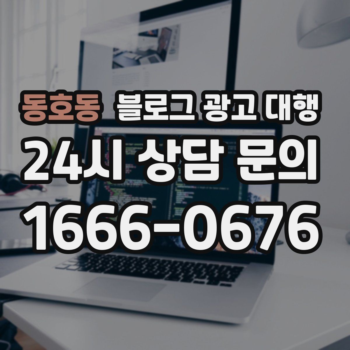 동호동 블로그 광고 대행 성과를 좌우하는 요소들