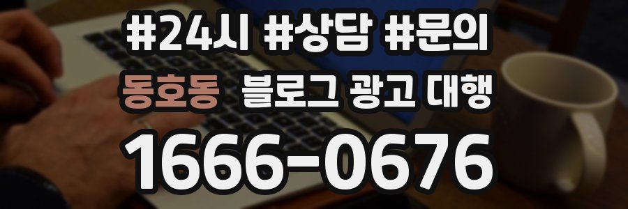 동호동 블로그 광고 대행