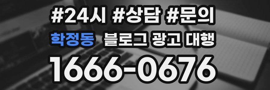 학정동 블로그 광고 대행