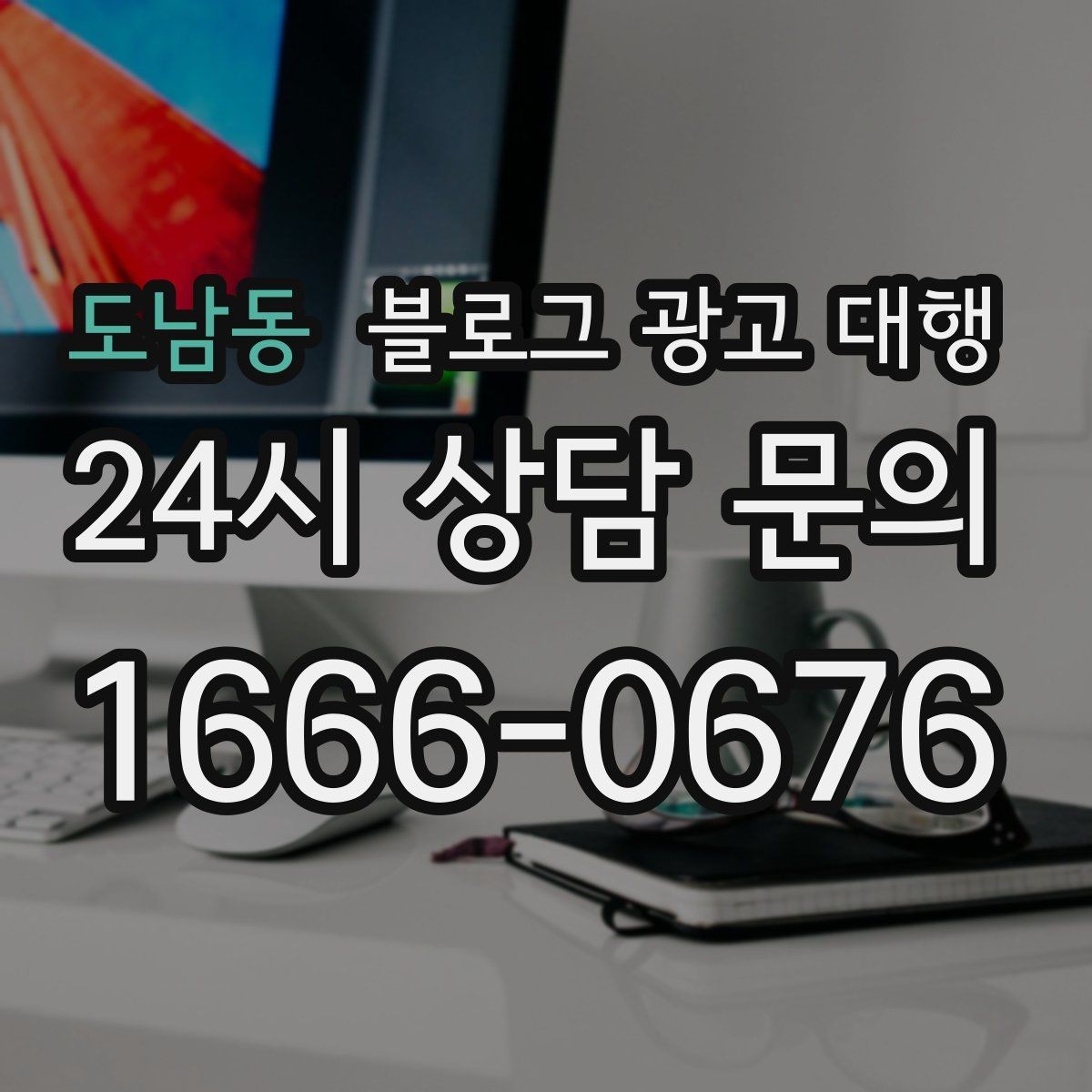 도남동 블로그 광고 대행 문의 전 준비하면 좋은 자료