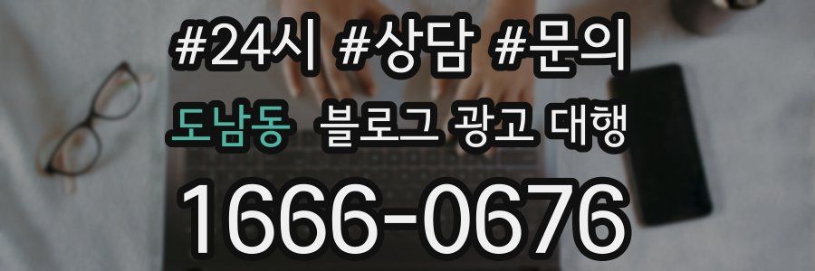 도남동 블로그 광고 대행