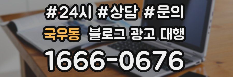 국우동 블로그 광고 대행