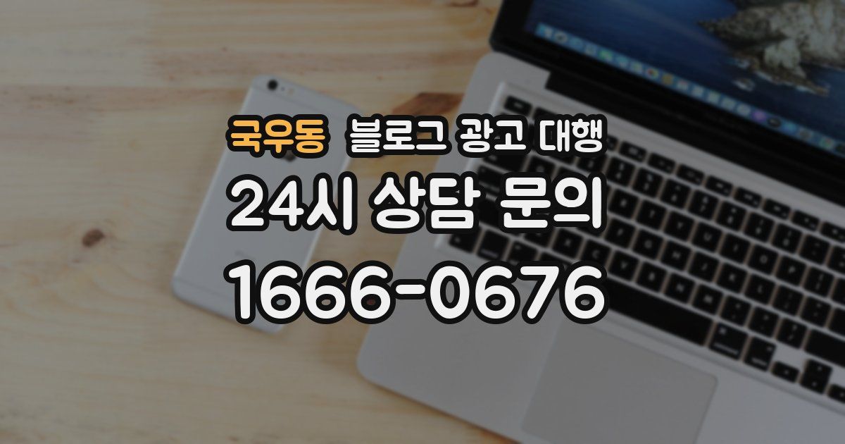 국우동 블로그 광고 대행