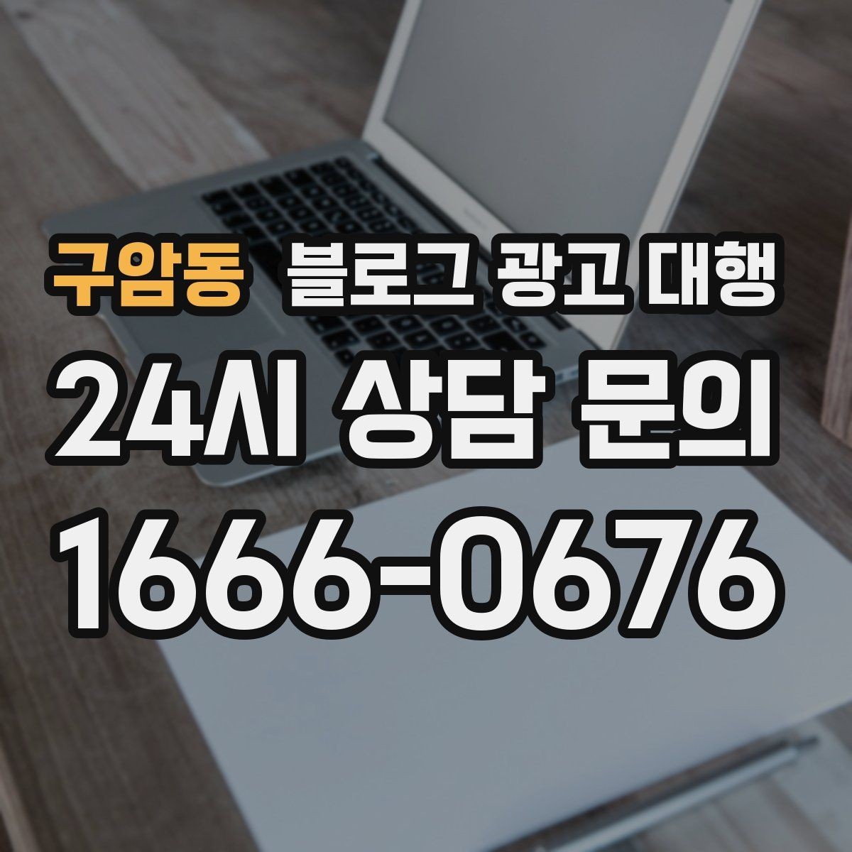 구암동 블로그 광고 대행 목표별 운영 방향 정리