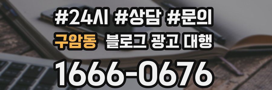 구암동 블로그 광고 대행