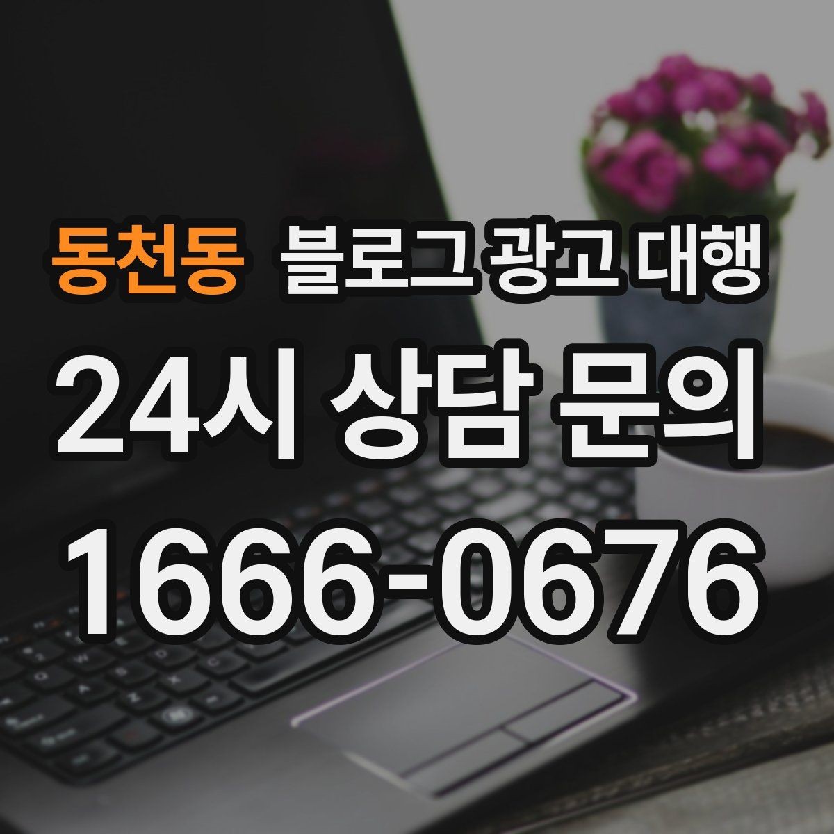 동천동 블로그 광고 대행 콘텐츠 톤을 맞추는 방법