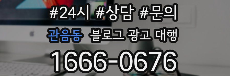 관음동 블로그 광고 대행