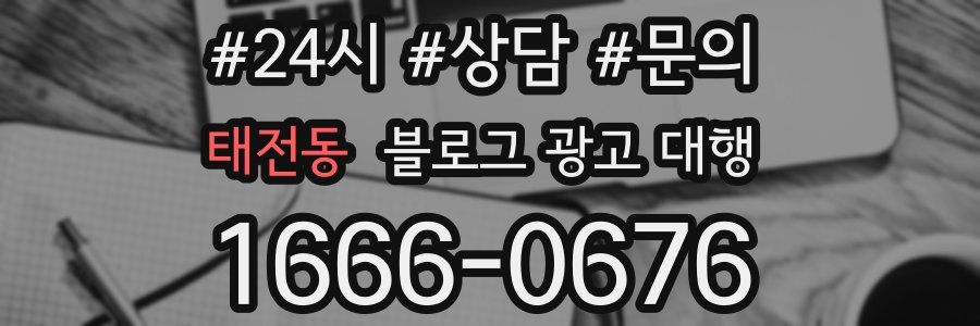 태전동 블로그 광고 대행