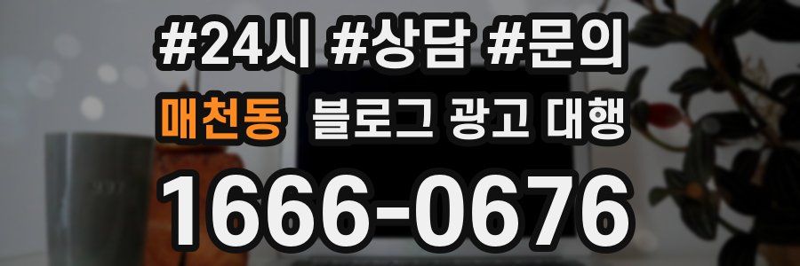 매천동 블로그 광고 대행