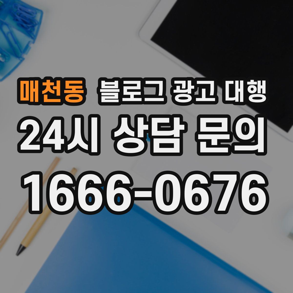 매천동 블로그 광고 대행