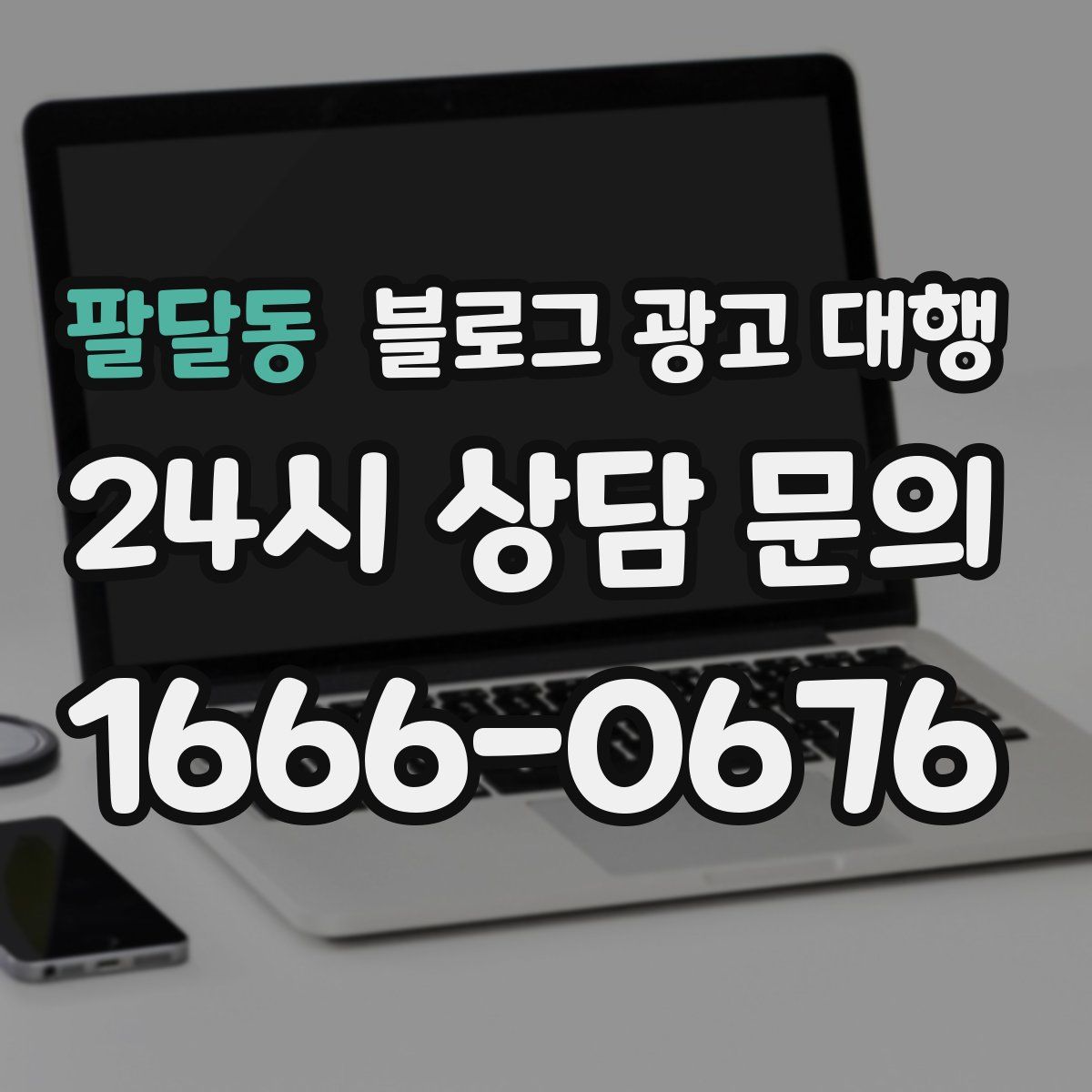 팔달동 블로그 광고 대행