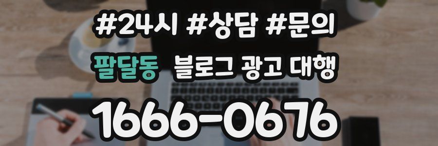 팔달동 블로그 광고 대행