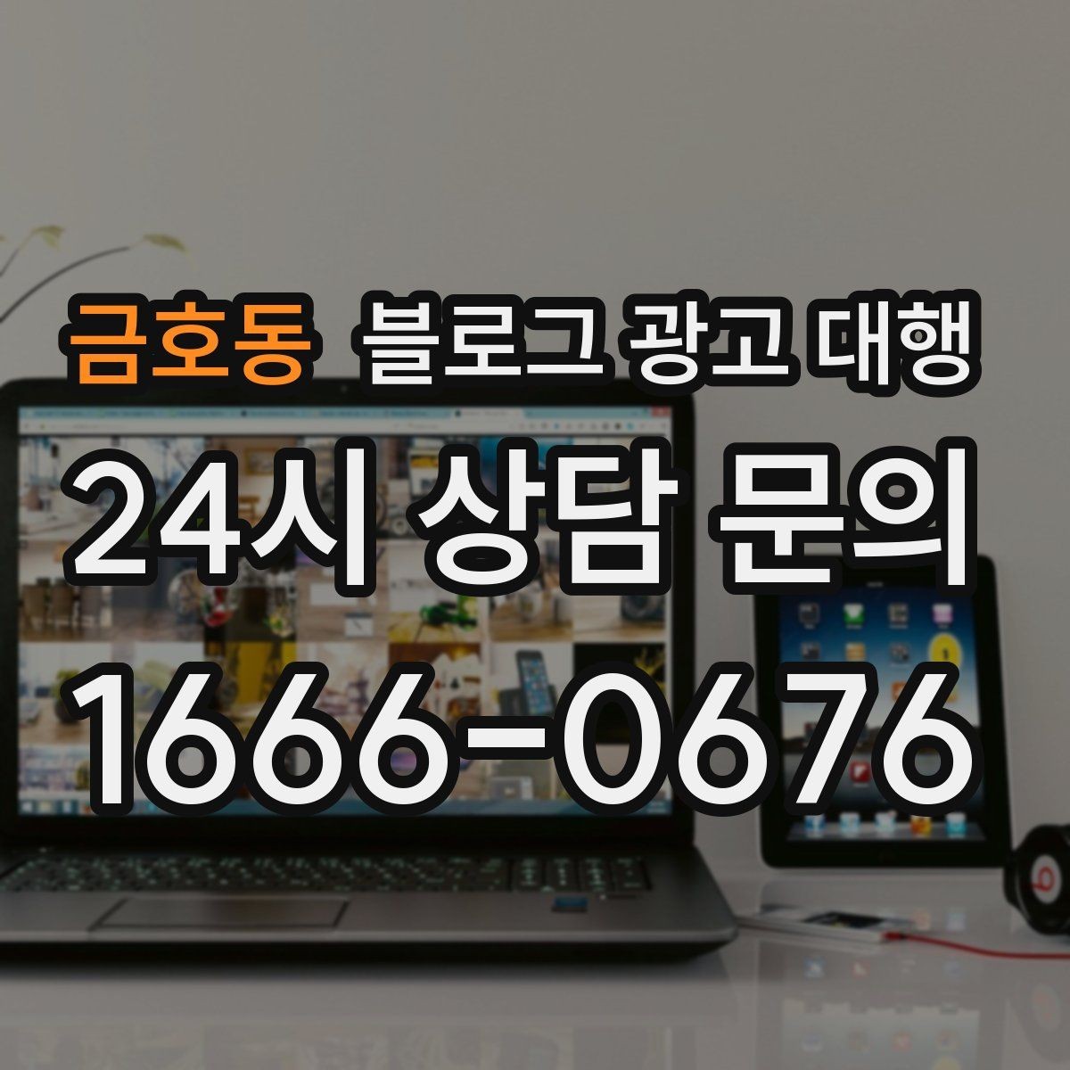 금호동 블로그 광고 대행 업무 범위를 정확히 정하는 방법