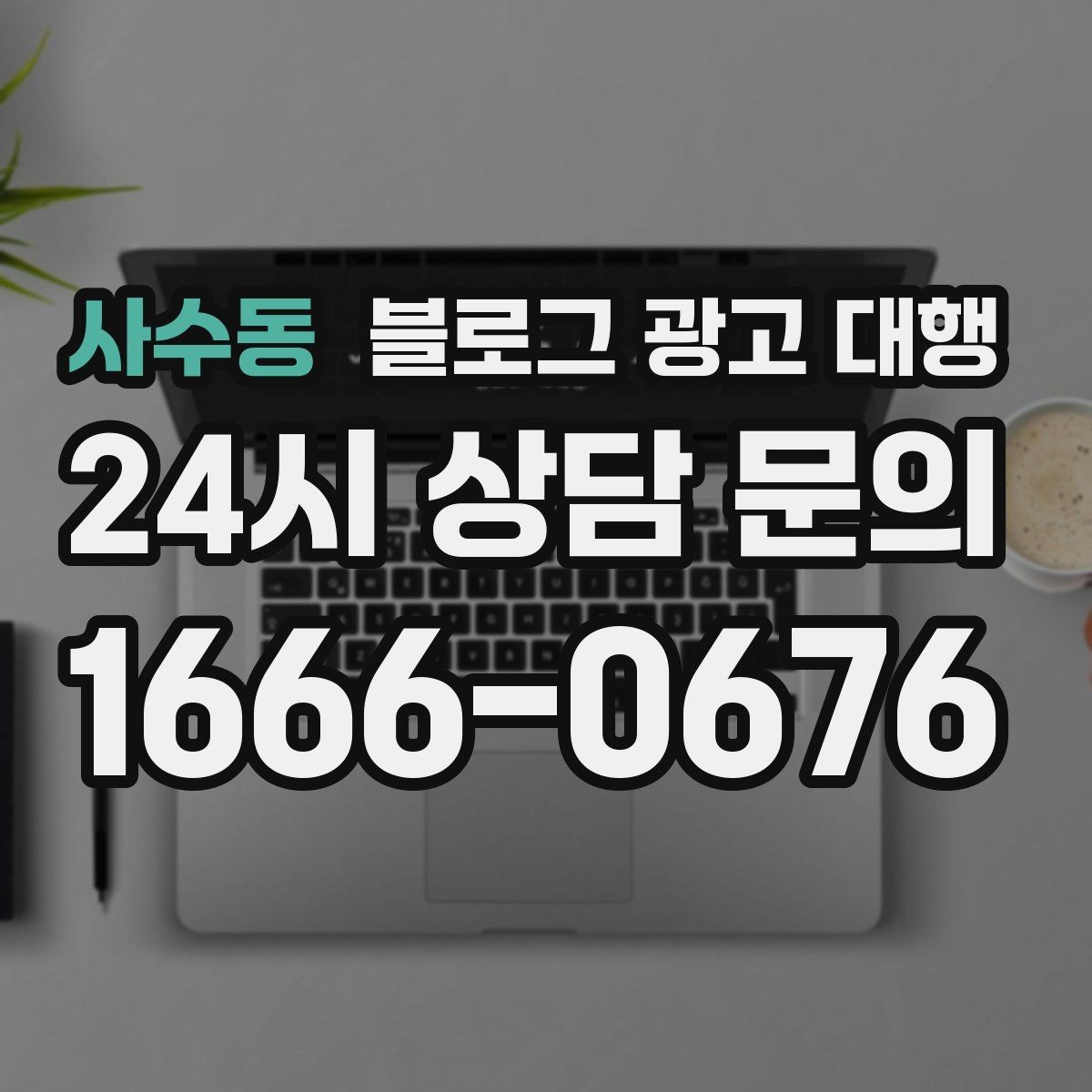 사수동 블로그 광고 대행 성과를 확인하는 기본 기준