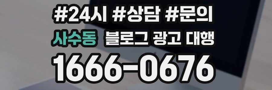 사수동 블로그 광고 대행