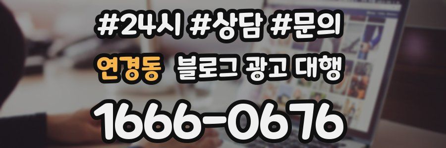 연경동 블로그 광고 대행