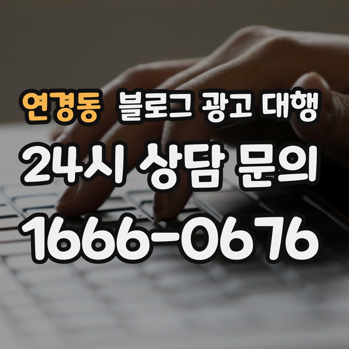 연경동 블로그 광고 대행