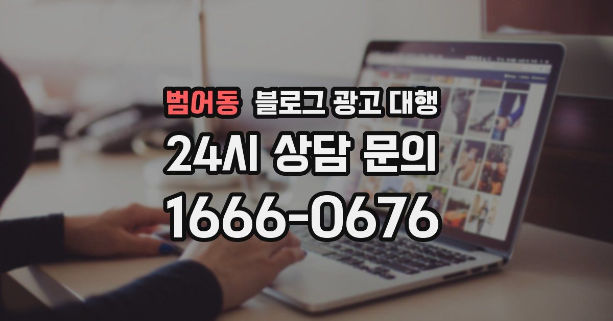 범어동 블로그 광고 대행