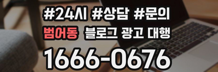 범어동 블로그 광고 대행