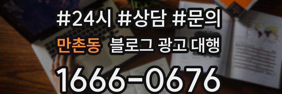 만촌동 블로그 광고 대행
