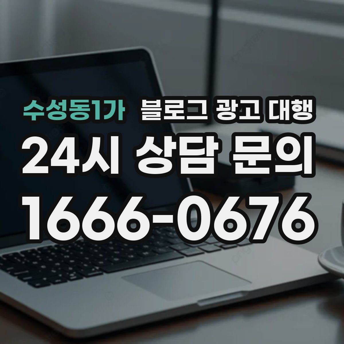 수성동1가 블로그 광고 대행 업체별 서비스 차이 살펴보기