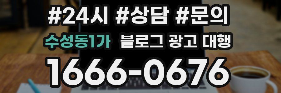 수성동1가 블로그 광고 대행