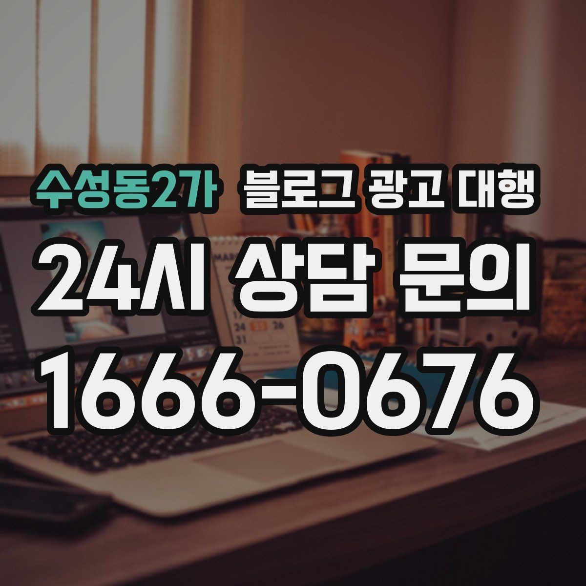 수성동2가 블로그 광고 대행 진행 시 주의해야 할 표현들