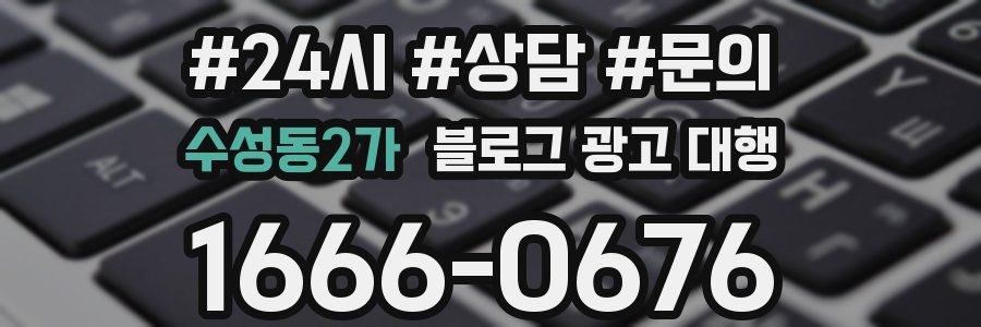 수성동2가 블로그 광고 대행