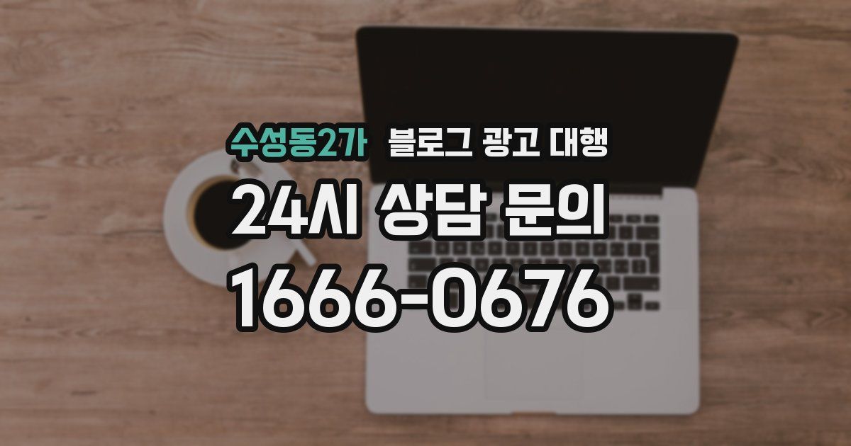 수성동2가 블로그 광고 대행