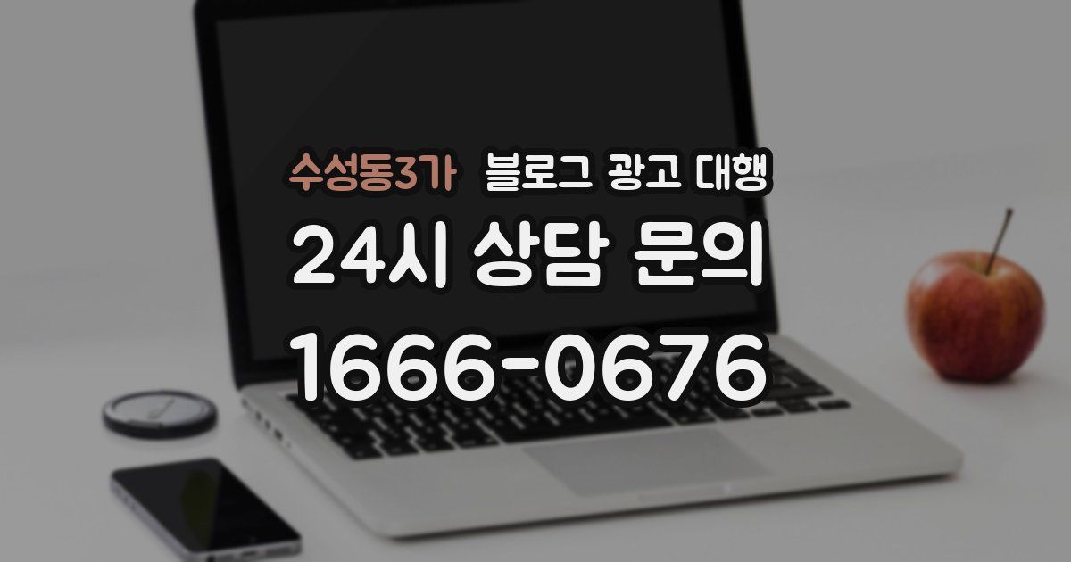 수성동3가 블로그 광고 대행