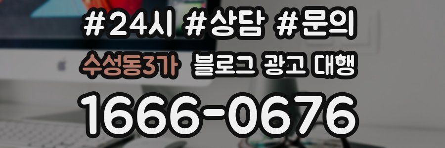 수성동3가 블로그 광고 대행