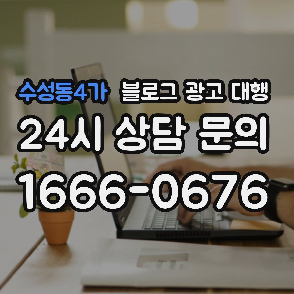 수성동4가 블로그 광고 대행 계약 시 성과 기준 설정하기