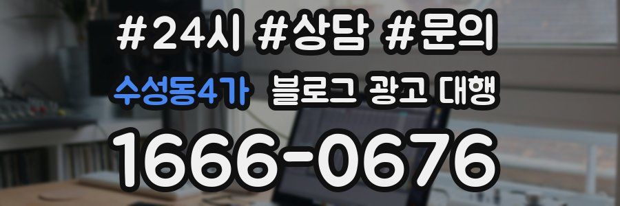 수성동4가 블로그 광고 대행