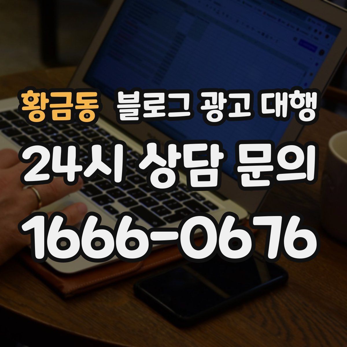 황금동 블로그 광고 대행 비용 구조가 궁금할 때