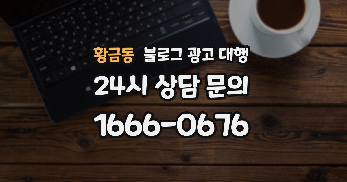 황금동 블로그 광고 대행