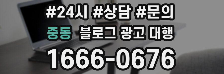 중동 블로그 광고 대행