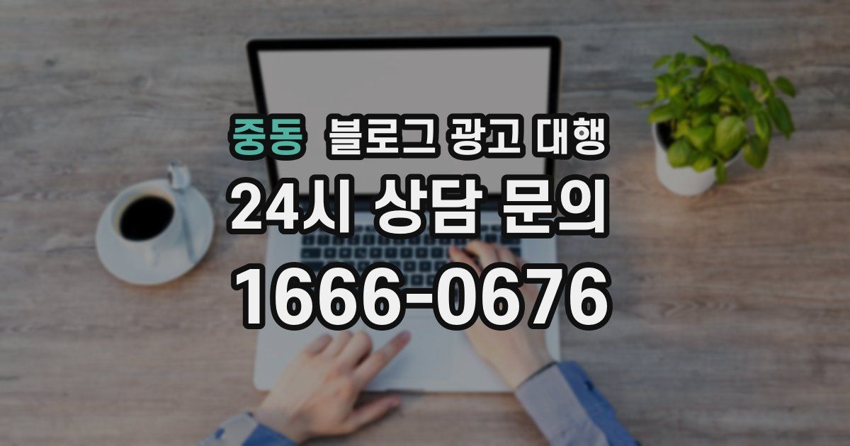 중동 블로그 광고 대행
