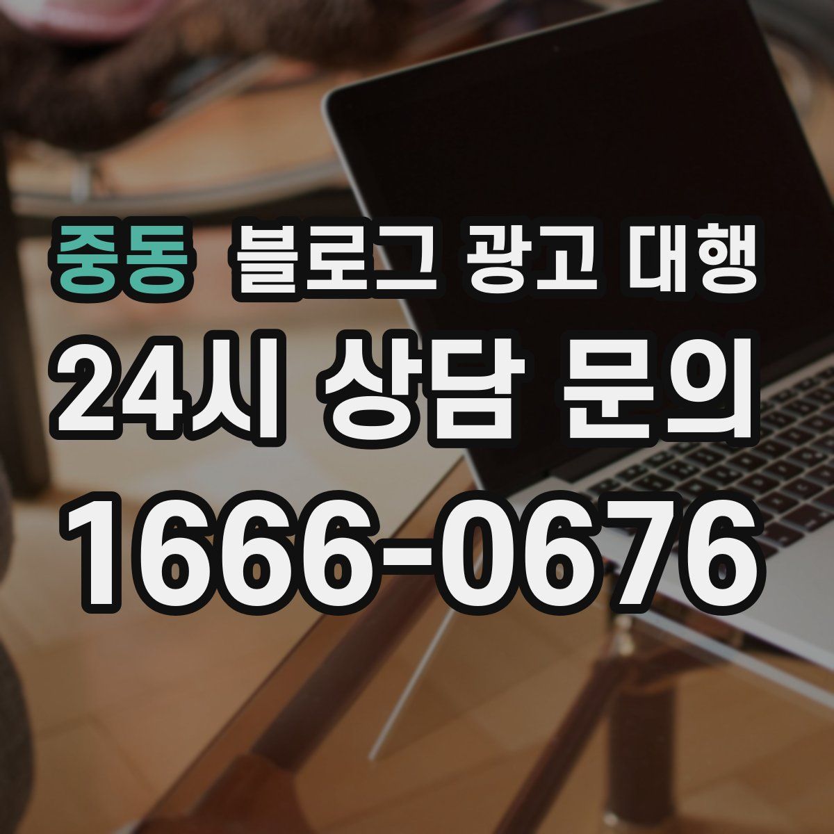 중동 블로그 광고 대행
