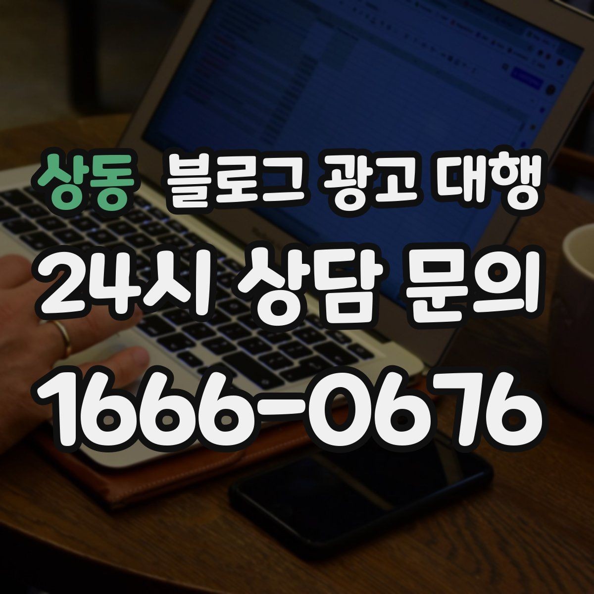 상동 블로그 광고 대행 맡기기 전 참고할 운영 사례