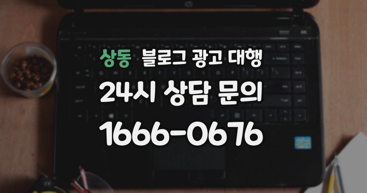 상동 블로그 광고 대행