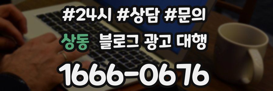 상동 블로그 광고 대행