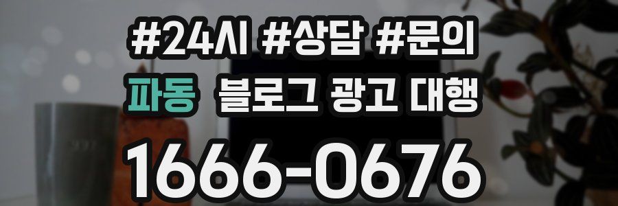 파동 블로그 광고 대행