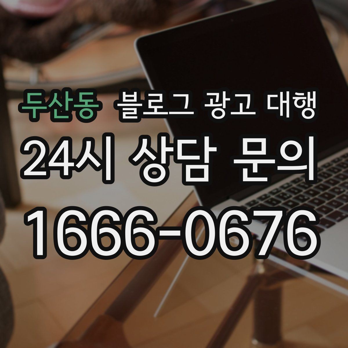 두산동 블로그 광고 대행 계약 시 성과 기준 설정하기